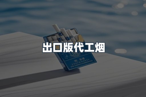 出口版代工烟